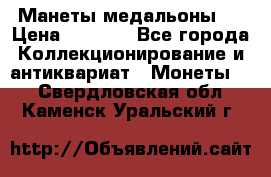 Манеты медальоны 1 › Цена ­ 7 000 - Все города Коллекционирование и антиквариат » Монеты   . Свердловская обл.,Каменск-Уральский г.